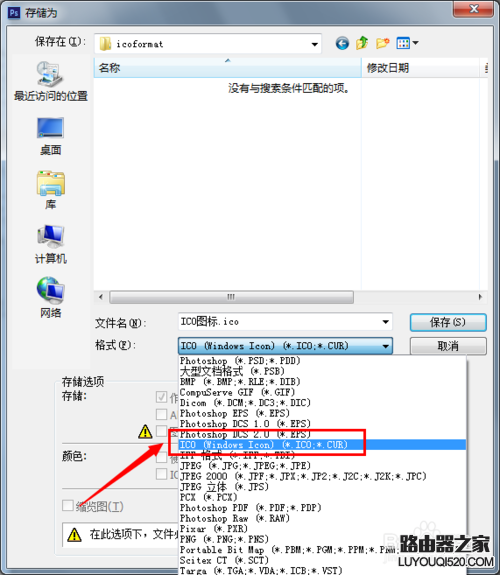 PS不能保存为ico格式怎么办？_www.iluyouqi.com