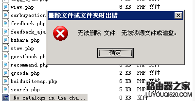 删除文件提示“无法删除文件：无法读源文件或磁盘”怎么办？_www.iluyouqi.com
