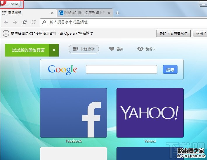 opera浏览器怎么禁止广告窗口弹出_www.iluyouqi.com
