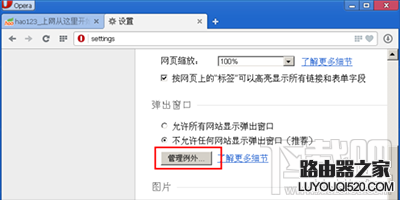 opera浏览器怎么禁止广告窗口弹出_www.iluyouqi.com