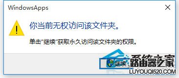 Win10访问系统文件夹提示无权访问怎么办？_www.iluyouqi.com