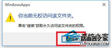 Win10访问系统文件夹提示无权访问怎么办？_www.iluyouqi.com