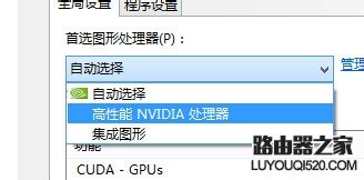 双显卡的笔记本电脑如何设置只使用独立显卡？_www.iluyouqi.com