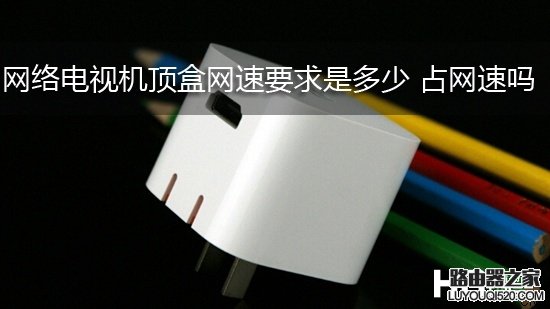 网络机顶盒需要几M网速多大的带宽，网络机顶盒占网速吗？_www.iluyouqi.com