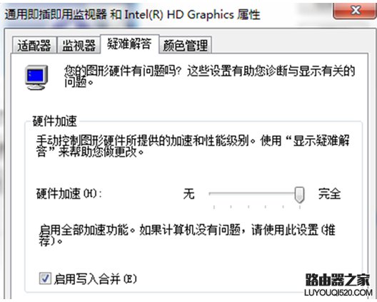 Win7系统中不能设置显卡硬件加速的解决办法_www.iluyouqi.com