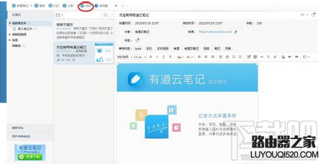 有道云笔记是什么 有道云笔记怎么用_www.iluyouqi.com