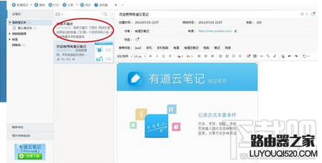 有道云笔记是什么 有道云笔记怎么用_www.iluyouqi.com