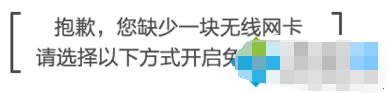 win7系统开启wifi提示您缺少一块无线网卡怎么办 win7系统开启wifi提示您缺少一块无线网卡怎么办_www.iluyouqi.com