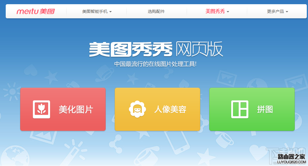 怎样在美图秀秀在线制作照片?_www.iluyouqi.com