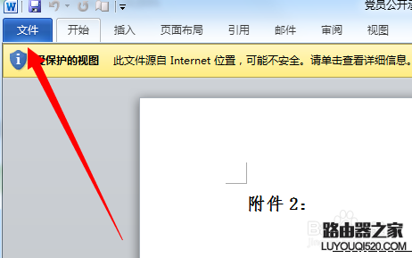 word提示受保护视图此文件源自Internet位置该怎么编辑?_www.iluyouqi.com
