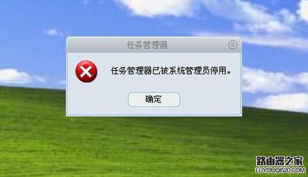 任务管理器已被系统管理员停用怎么办?_www.iluyouqi.com