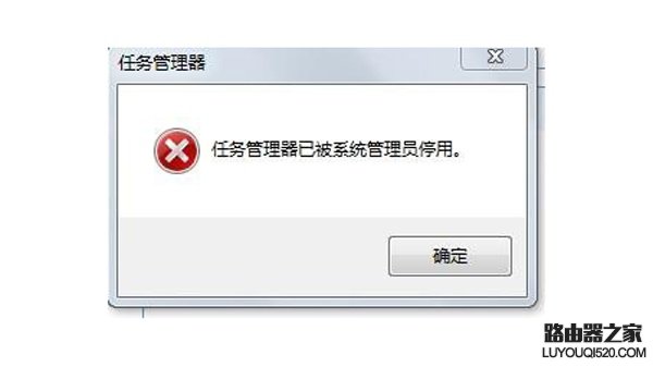 任务管理器已被系统管理员停用怎么办?_www.iluyouqi.com