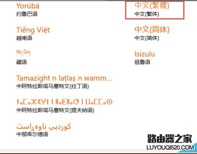 win10如何将系统字体设置成繁体字_www.iluyouqi.com