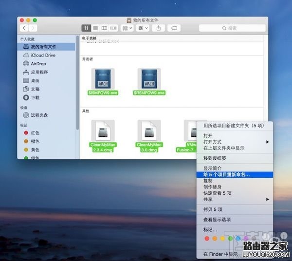 Mac上怎样过批量文件进行重新命名 Mac上重命名多个文件教程_www.iluyouqi.com