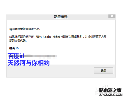 ps打不开并提示软件配置错误怎么办？_www.iluyouqi.com