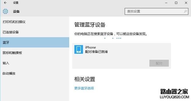 Windows10下通过蓝牙连接iPhone个人热点进行共享上网_www.iluyouqi.com
