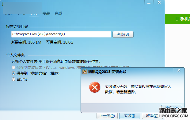 qq提示安装保存路径无效的两种解决方法技巧_www.iluyouqi.com