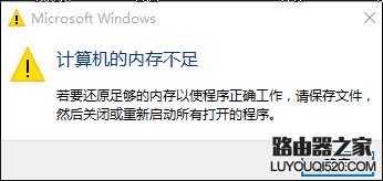 win10计算机显示内存不足解决办法_www.iluyouqi.com