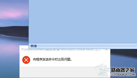 Win10打不开EXCEL提示“向程序发送命令时出现问题”怎么解决_www.iluyouqi.com