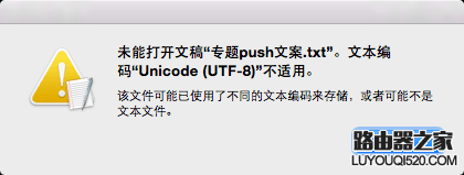 mac打不开txt文件怎么办 mac打不开txt文件解决方法_www.iluyouqi.com