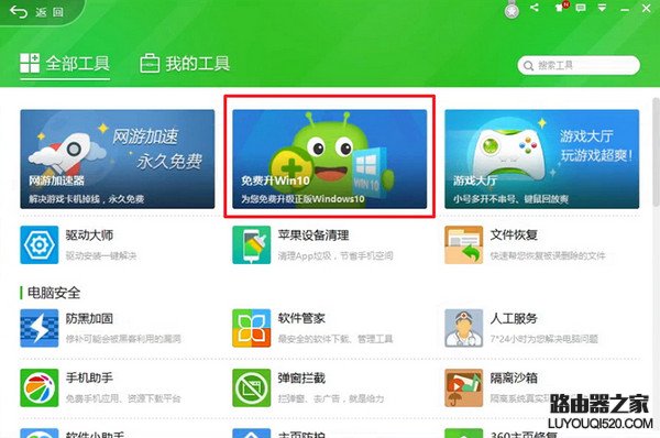 360怎么升级win10 360升级win10系统的方法_www.iluyouqi.com