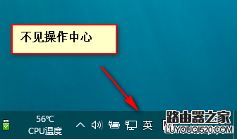 win10正式版右下角的操作中心图标不见该怎么办?_www.iluyouqi.com