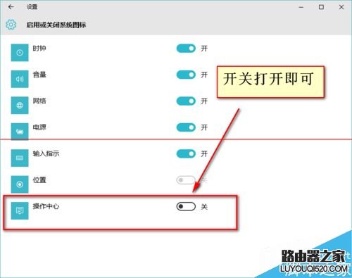 win10正式版右下角的操作中心图标不见该怎么办?_www.iluyouqi.com