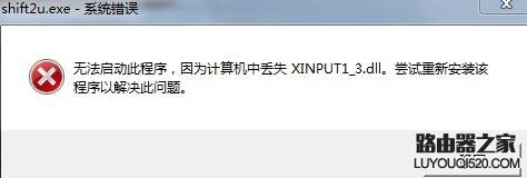 玩游戏时出现因为计算机中丢失xinput1_3.dll的解决方法_www.iluyouqi.com