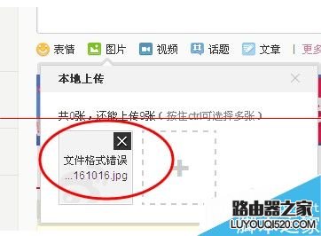 微博不能上传图片显示文件格式错误怎么办？_www.iluyouqi.com