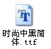 ps怎么安装字体，Photoshop安装字体的方法_www.iluyouqi.com