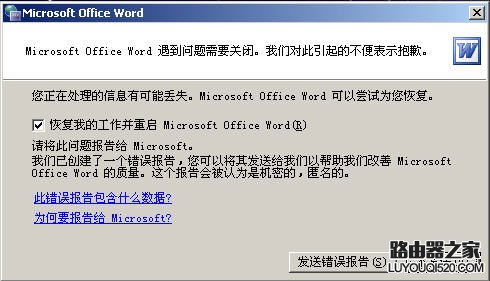 Word打不开怎么办 Word发送错误报告解决方法_www.iluyouqi.com