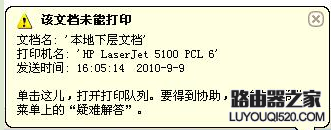 打印机打印错误提示该文档未能打印怎么办？_www.iluyouqi.com