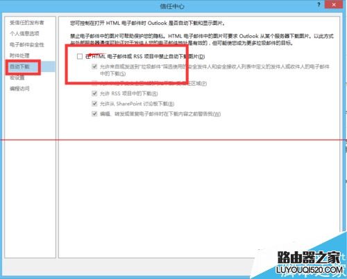 Outlook怎么设置自动下载邮件图片含网页？_www.iluyouqi.com