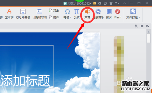 如何在ppt中插入音乐,ppt插入音乐教程图解_www.iluyouqi.com