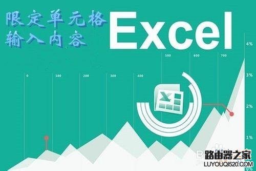 excel怎么限定列单元格的输入内容?_www.iluyouqi.com
