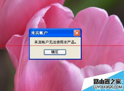 PS打不开，总是提示来宾账户无法使用本产品该怎么解决？_www.iluyouqi.com