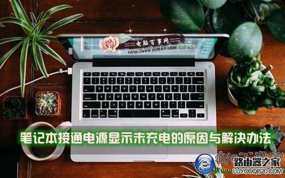 笔记本接通电源显示未充电的原因与解决办法_www.iluyouqi.com