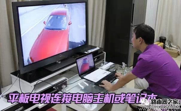 笔记本和电视怎么连接？笔记本连接液晶电视的方法_www.iluyouqi.com