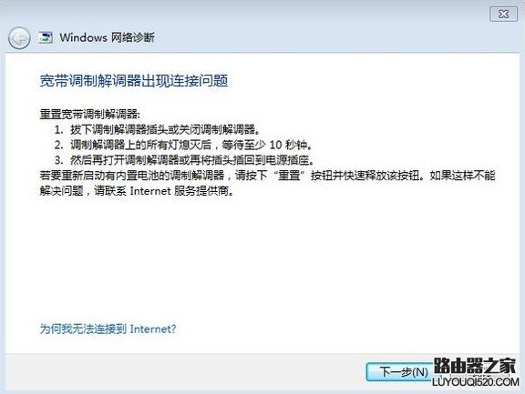 拨号无法连接，网络诊断提示“宽带调制调节器出现连接”的解决办_www.iluyouqi.com