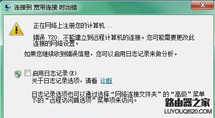 宽带连接错误720怎么解决_www.iluyouqi.com
