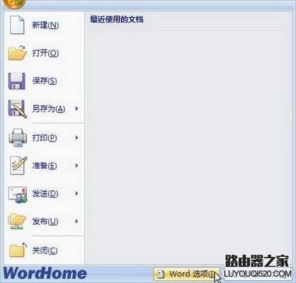 如何删除Word2007文档打开历史记录_www.iluyouqi.com