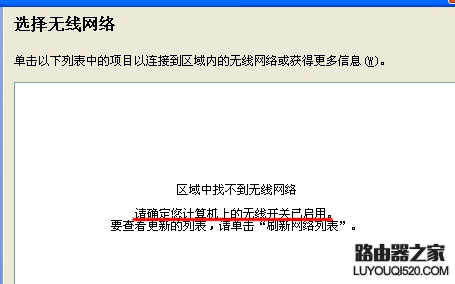 无线搜索不到信号的解决方法_www.iluyouqi.com