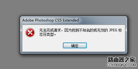 无法完成请求,因为找到不知名的或无效的jpeg标识符类型怎么解决_www.iluyouqi.com