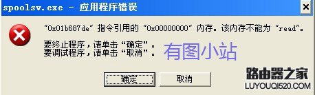 spoolsv.exe应用程序错误的解决办法_www.iluyouqi.com