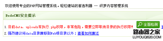 消除dedecms安全提示,目前data、uploads有执行.php权限_www.iluyouqi.com