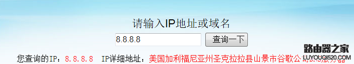 8.8.8.8是什么地址,8.8.8.8是哪里的dns?_www.iluyouqi.com