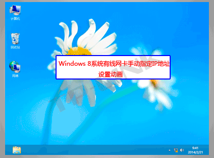 Windows 8系统有线网卡手动指定IP地址设置步骤_www.iluyouqi.com