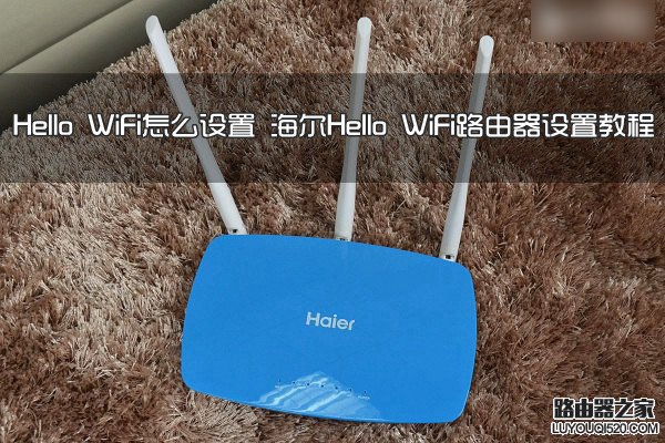 Hello WiFi路由器怎么设置？海尔Hello WiFi路由器设置使用教程_www.iluyouqi.com