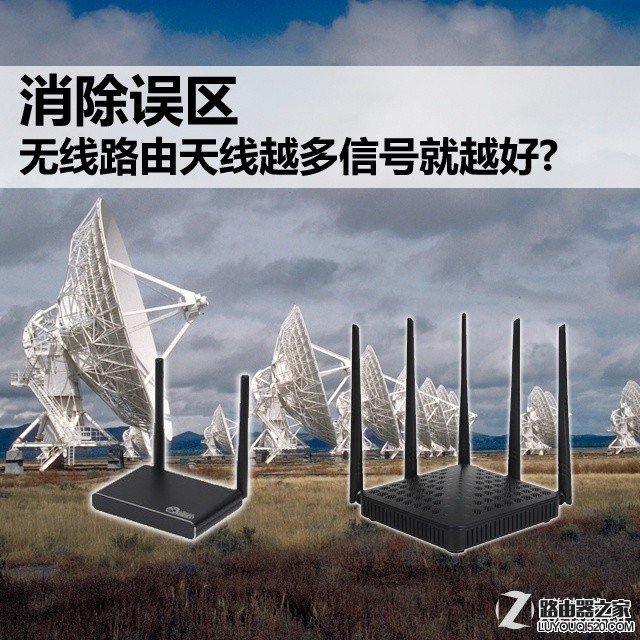 无线路由并不是天线越多信号就越好_www.iluyouqi.com