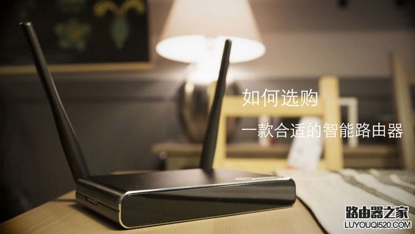 如何选购一款合适的智能路由器？_www.iluyouqi.com